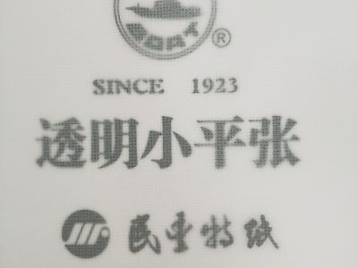 船牌透明纸